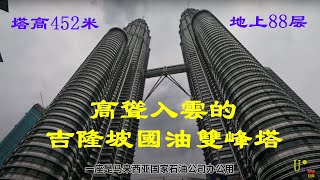 高聳入雲的吉隆坡國油雙峰塔  The towering Petronas Twin Towers in Kuala Lumpur.2023新馬泰遊記之09