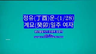 2025년 1월 28일 정유(丁酉)운-계묘일주 여자