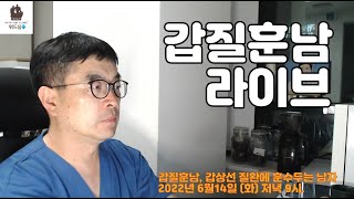 6/14 (화) 21:00 갑질훈남 라이브.