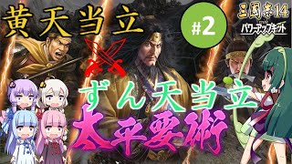 【三国志14PK】黄天当立×ずん天当立（シーズン14）#2