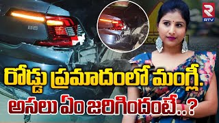 రోడ్డు ప్రమాదంలో మంగ్లీ..అసలు ఏం జరిగిందంటే..? | Singer Mangli Car Incident | RTV