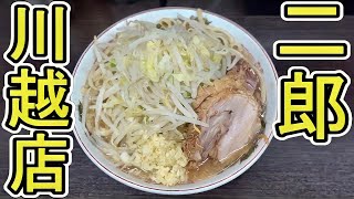 ラーメン二郎 川越店 小ラーメン+麺増し ニンニクを実食 ramen jiro 埼玉県川越市