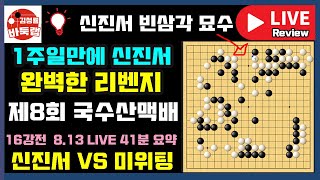 신진서 빈삼각묘수로 1주일만에 완벽한 리벤지~ 제일 먼저 8강진출 [8.13 LIVE 41분 요약] 제8회 국수산맥배 16강전 신진서 VS 미위팅