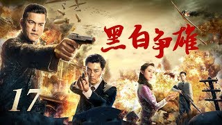 面对面仇人 《黑白争雄》第17集| 起死回生的英雄重返实现残暴报仇计划