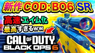 【新作CoD:BO6】1発キルSR！高速エイム強化したスナイパーライフルが最高すぎる件www【ハセシン】Call of Duty: Black Ops 6, LW3A1 Frostline