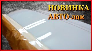 АВТО лак с ЭФФЕКТОМ стекла  Новинки технологий Украины