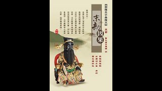 武廟明正堂善書 末劫因果 [積沙成塔]