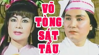 Tuồng cổ | VÕ TÒNG SÁT TẨU (Minh Phụng, Mỹ Châu, Minh Vương, Thoại Mỹ) hồ quảng | Cải Lương Tôi Yêu