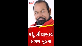 Gujarat Political News | મધુ શ્રીવાસ્તવ દબંગ મૂડમાં શું બોલી ગયા? | News18 Gujarati #shorts