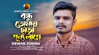 Bondhu Tomay Chara Sunno Lage | বন্ধু তোমায় ছাড়া শূন্য লাগে ভবের এই সংসারে | Dewan Joshim | Sad Song