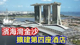 新加波濱海灣金沙 擴建第四座酒店 !