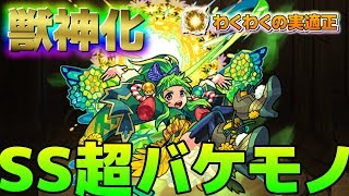 【モンスト】驚異の800万!! SSも友情も超つえぇｗ 獣神化した蒲公英の使ってみた\u0026わくわくの実適正☆【こっタソ】