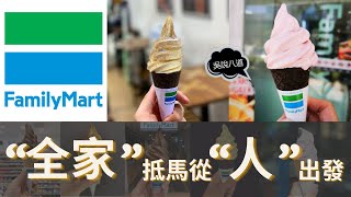 企業成功學 | “全家”（Family Mart）抵马 从“人”出发