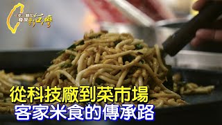 竹東市場好吃米苔目！科技廠女婿傳承岳父手藝 鑽研客家米食∣一步一腳印【老丈人的客家米苔目】20230430