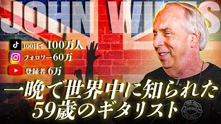 59歳の元電気工事士が世界中に知られるギタリストになった理由｜ジョン・ワインズ