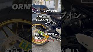 Z900RS マフラーサウンド　アイドリング安定後　格安でマフラーカスタム