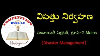 Disaster Management  (విపత్తు నిర్వహణ )