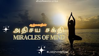 Miracles of Mind-Ted Talk tamil|ஆழ்மனதின் அதிசய சக்தி  @lakshmiinsta