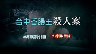 【台灣啟示錄 預告】台中香腸王殺人案！ 08/29(日) 23:00