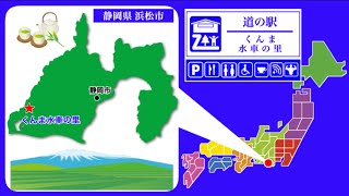 【静岡県】道の駅「くんま水車の里」