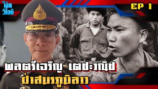 EP:1 | พลตรีเจริญ เตชะวณิช  | ฝ่าสมรภูมิลาว