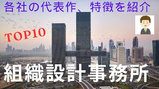 【コラム】組織設計事務所TOP10、各社の特色・代表作を紹介