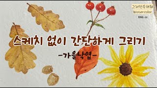 24 11 13 스케치 없이 간단하게 그리기 가을 낙엽 수채화 영상