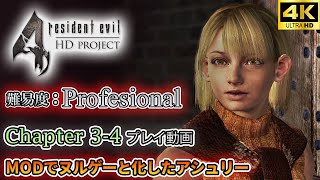 PC版 バイオハザード4：プロフェッショナル プレイ動画 Chapter3-4 高精細テクスチャMOD使用 MODでヌルゲーと化したアシュリー 【HD project MOD】【バイオ4】