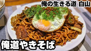 「俺の生きる道 白山」の俺道やきそばを作って食べる動画