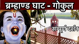 “गोकुल” में यहाँ मिट्टी का प्रसाद बाँटा जाता है - ब्रह्मांड घाट सम्पूर्ण दर्शन | Brahmand ghat Gokul