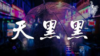 天黑黑 - 王源『天黑黑 欲落雨 天黑黑 黑黑』【動態歌詞Lyrics】