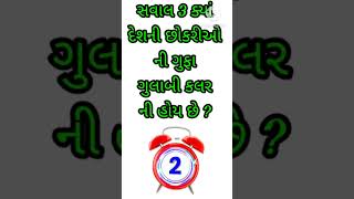 યુરોપ નાં દેશો ની છોકરીઓ ની #ગુજરાતી #પ્રશ્નોત્તરી #જનરલ_નોલેજ