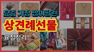 상견례선물 추천 판매순위 Top10 || 가격 평점 후기 비교