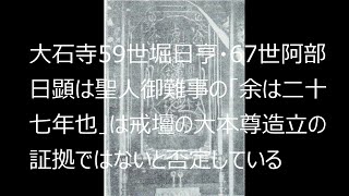 95 大石寺59世堀日亨は「熱原法難史」で、大石寺67世阿部日顕は1983年4月6日の霊宝虫払い大法会の説法で「聖人御難事」の「余は二十七年なり」は「戒壇の大本尊」の証拠ではないと否定している