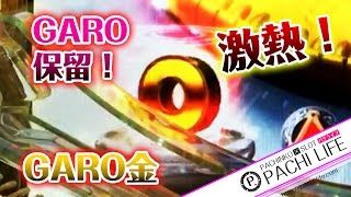 煮え切らない展開の末に俺の鉄板！GARO保留！CR牙狼~金色になれ~（ガロ）GARO[パチンコ]by Pachi life ~俺のパチライフ~