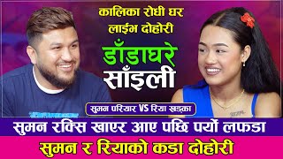 सुमन रक्सि खाएर आए पछि रिया संग पर्यो लफडा | Suman Pariyar VS Riya Khadka | New Live Dohori 2022