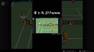 圧が強すぎるゴリラwww / 切り抜き#shorts #マリオテニス #マリオテニス64