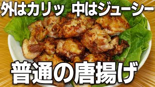 絶品ビール泥棒！調味料漬け込み時間不要！外はカリっと中はふわっとジューシーな冷たい油からあげる「鶏の唐揚げ」