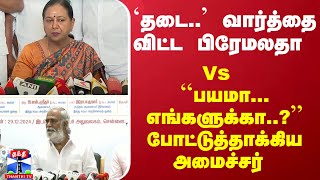 `தடை..' வார்த்தை விட்ட பிரேமலதா Vs  ``பயமா... எங்களுக்கா..?'' போட்டுத்தாக்கிய அமைச்சர்