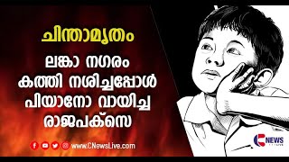 ചിന്താമൃതം  I   ലങ്കാ നഗരം കത്തിനശിച്ചപ്പോൾ പിയാനോ വായിച്ച രാജപക്സെ I #chinthamrutham  I CNEWSLIVE