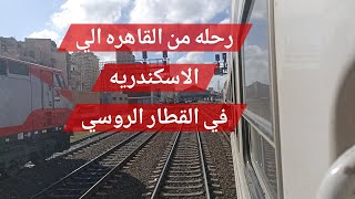 رحله من القاهره الي الاسكندريه بالقطار الروسي🚆