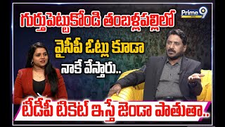 గుర్తుపెట్టుకోండి తంబళ్లపల్లిలో వైసీపీ ఓట్లు కూడా నాకే వేస్తారు.. టీడీపీ టికెట్ ఇస్తే జెండా పాతుతా..