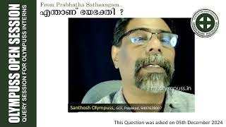 OpenSession :: എന്താണ് ഭയഭക്തി? : [05-12-2024]