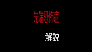 先端恐怖症をサクッと解説【Aichmophobia】#Shorts