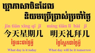 Useful phrases in Chinese EP3a | ឃ្លាភាសាចិនដែលនិយមប្រើប្រាស់ប្រចាំថ្ងៃ វគ្គ៣​ ខ 