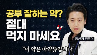 ADHD약 = 공부 잘하게 만드는 약이 아닙니다! 일반인이 ADHD약을 먹으면 나타나는 부작용은?  [멘탈 탐구생활]