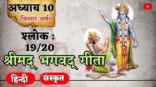 श्रीमद् भगवत गीता | अध्याय 10 | श्लोक 19/20 || Shrimad Bhagwat Geeta | Chapter 10 | 08.09.24