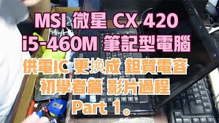 MSI 微星 CX 420 i5-460M 筆記型電腦 供電IC 更換成 鉭質電容 初學者篇 影片過程 Part 1。