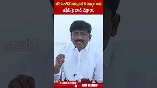 బీపీ పెరిగితే హాస్పిటల్ కి వెళ్ళాలి కానీ ఆఫీస్ పై దాడి చేస్తారా | #btechravi #ysjagan #ytshorts |ABN