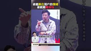 张琦老师-谁能抓住用户的情绪谁就能赚到钱！#张琦